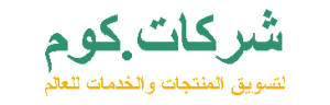 https://www.chrkat.com/wp-content/uploads/2019/01/شركات-.كوم.png