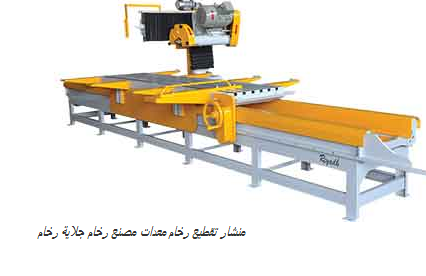 منشار تقطيع رخام معدات مصنع رخام جلاية رخام 