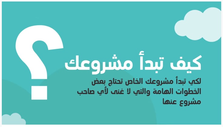 كيف تبدأ مشروعك الصغير شركات كوم