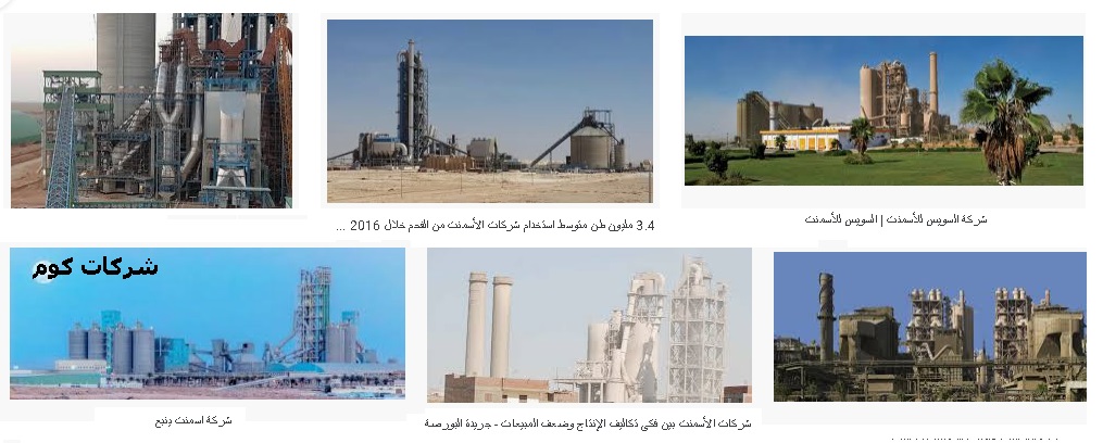 اسماء شركات الاسمنت فى مصر شركات كوم