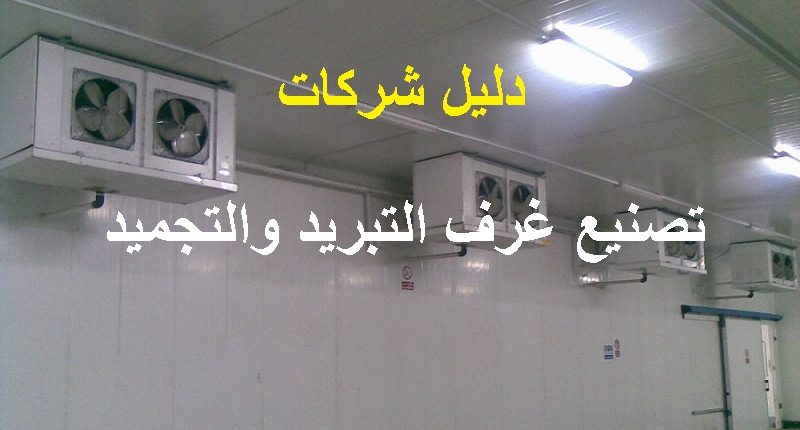 تليفونات وعناوين اسماء شركات غرف التبريد والتجميد في مصر شركات كوم تليفونات وعناوين اسماء شركات غرف التبريد والتجميد في مصر شركات كوم