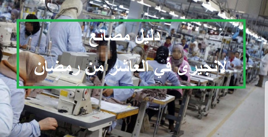 دليل مصانع لانجيرى في العاشر من رمضان