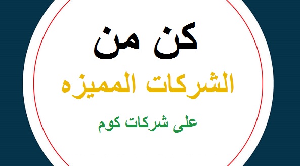 شركات مميزة