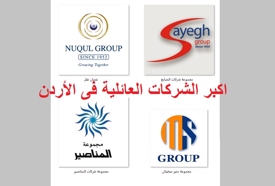نشيط الانتقام خل  اكبر الشركات العائلية فى الأردن - شركات كوم