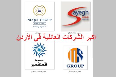 اكبر الشركات العائلية فى الأردن