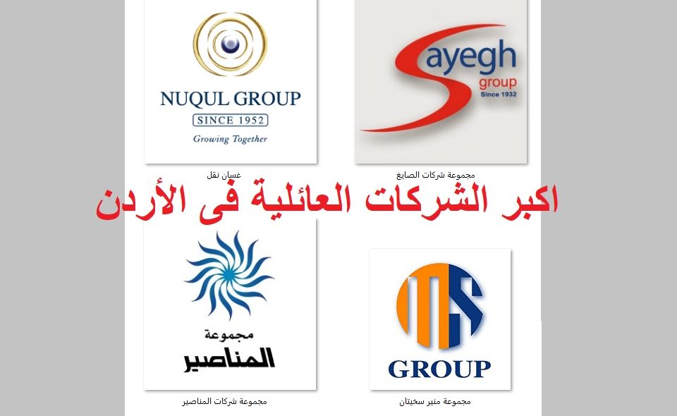 اكبر الشركات العائلية فى الأردن