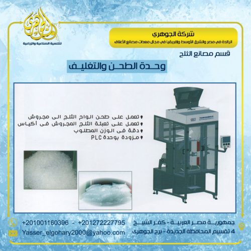   تصنيع وتوريد مصانع الثلج Ice factories