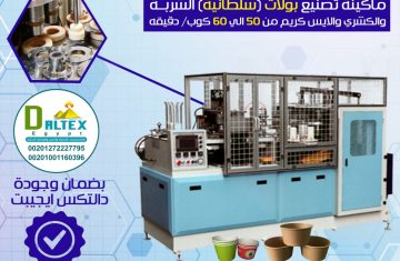 ماكينة تشكيل االبولات  الورقية الأوتوماتيكية – Paper bowl forming machine