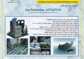   تصنيع وتوريد مصانع الثلج Ice factories
