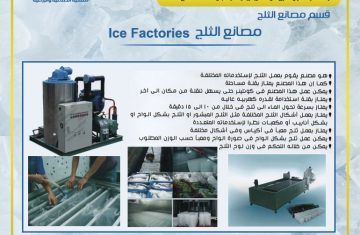   تصنيع وتوريد مصانع الثلج Ice factories