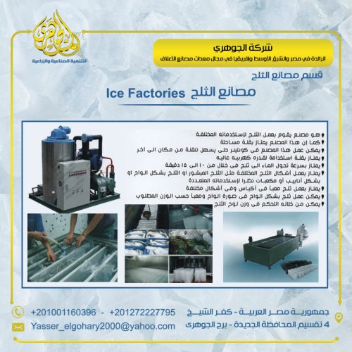   تصنيع وتوريد مصانع الثلج Ice factories