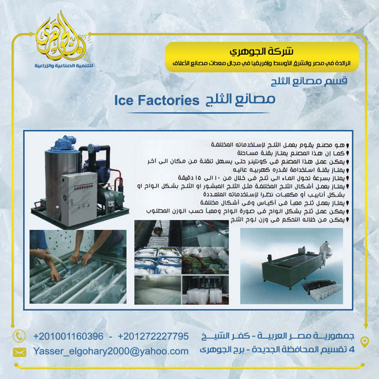   تصنيع وتوريد مصانع الثلج Ice factories