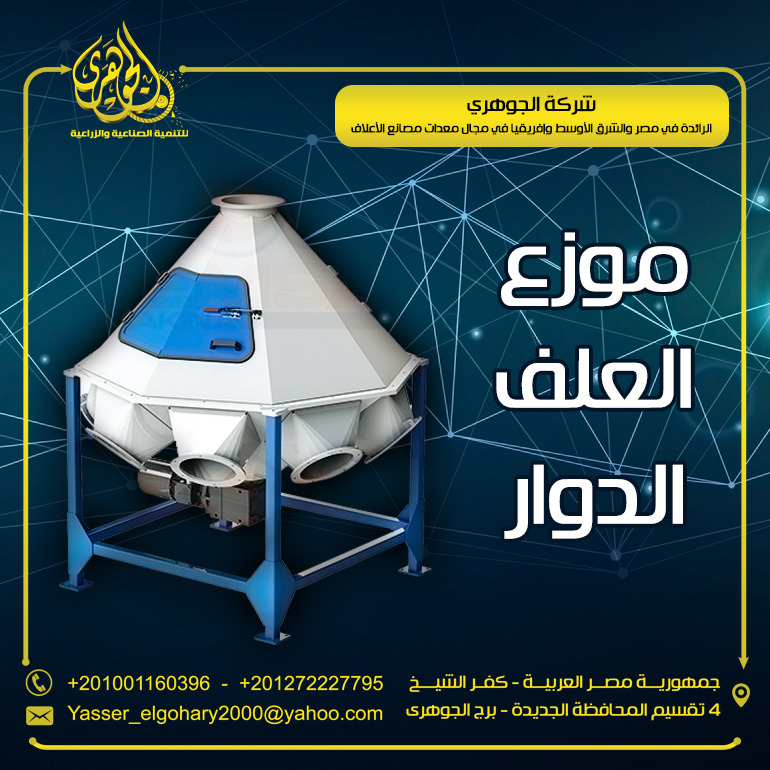 موزع العلف الدوار لمصانع الاعلاف