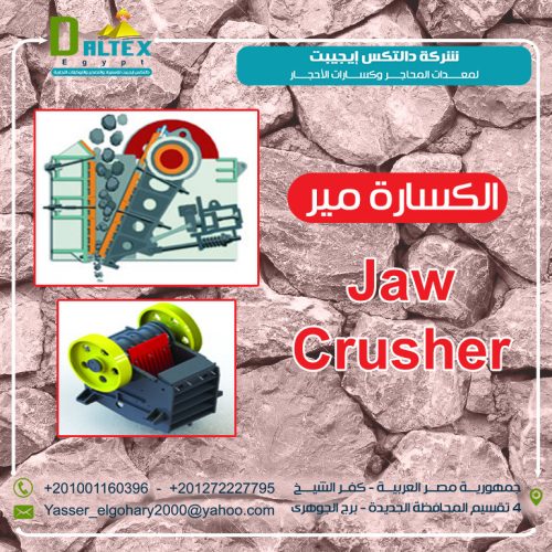 الكسارة الفكية jaw crusher – كسارات المحاجر من شركة دالتكس ايجيبت
