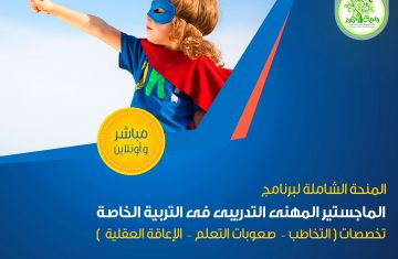 الماجيستير-المهني-في-التربيه-الخاصه