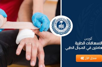 كورس-الاسعافات-الطبية-لغير-العاملين-في-المجال-الطبي