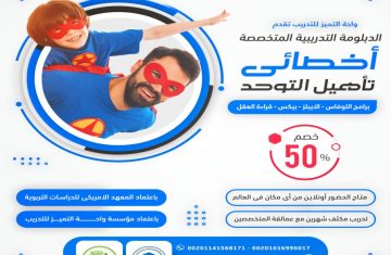 الدبلوم-التدريبى-فى-التوحد-واحة-التميز-منتديات-2020-4