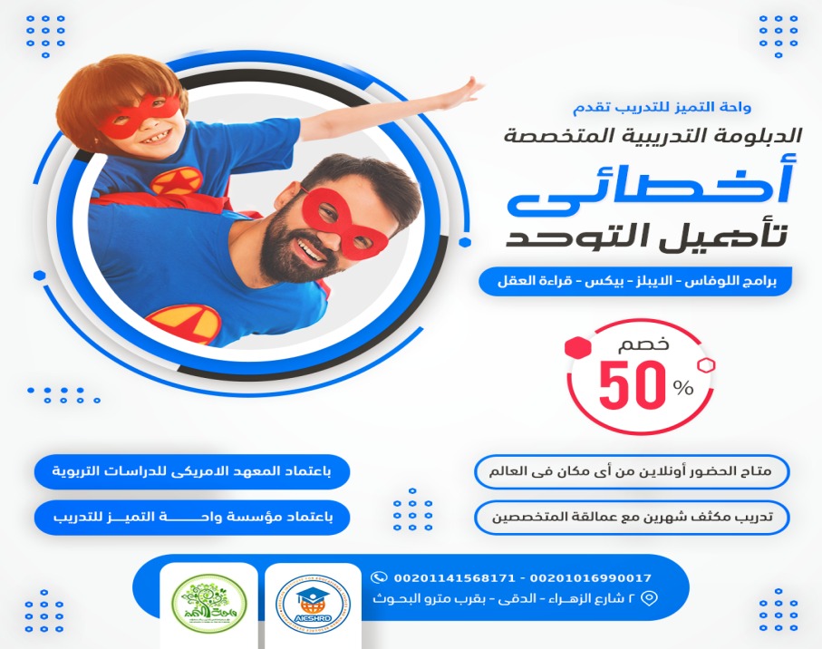الدبلوم التدريبى فى تأهيل التوحد