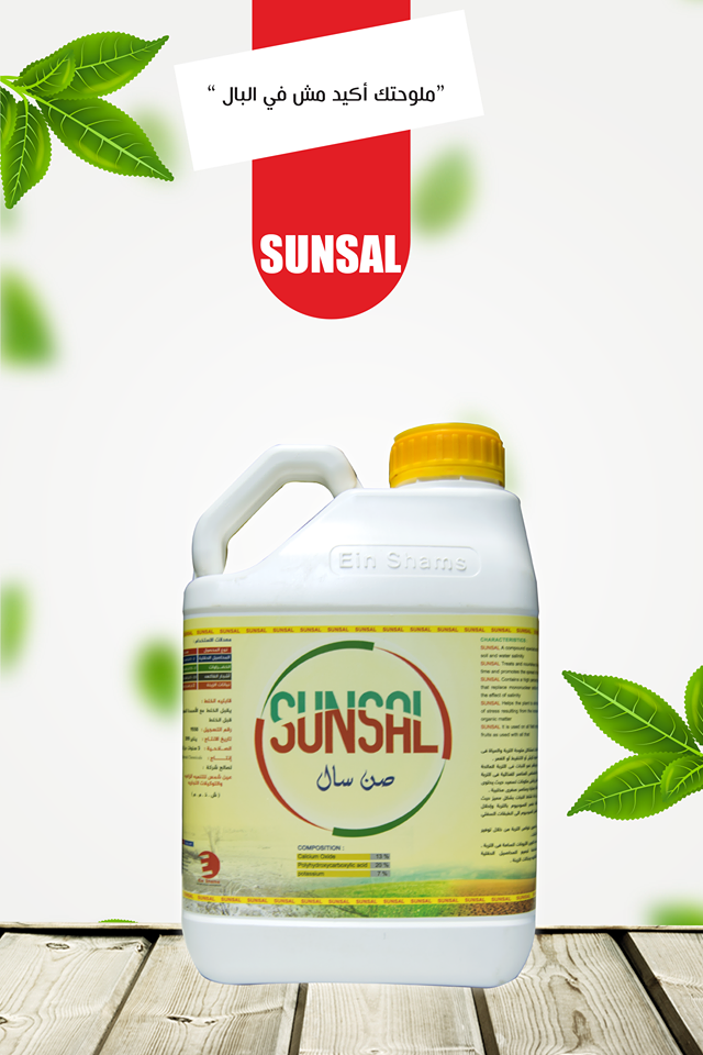 صن سال الاقوي في علاج ملوحة المياه والتربه