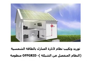 توريد وتكيب نظام لأنارة المنازل بالطاقة الشمسية – منظومة OFFGRID -( النظام المنفصل عن الشبكة)