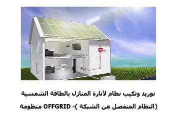 توريد-وتكيب-نظام-لأنارة-المنازل-بالطاقة-الشمسية-منظومة-OFFGRID-النظام-المنفصل-عن-الشبكة