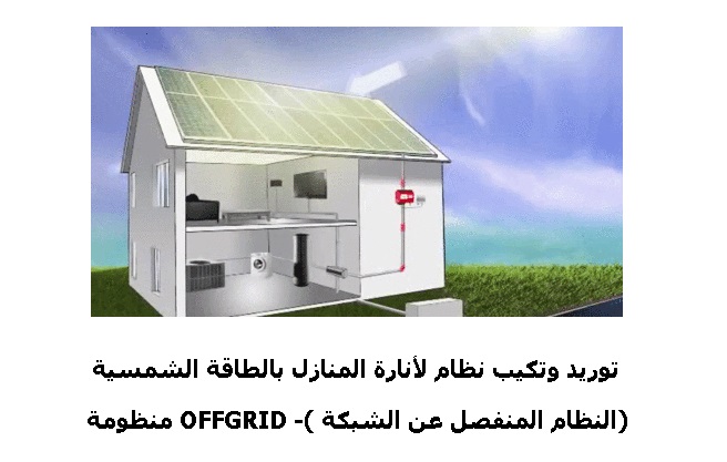 توريد وتكيب نظام لأنارة المنازل بالطاقة الشمسية – منظومة OFFGRID -( النظام المنفصل عن الشبكة)
