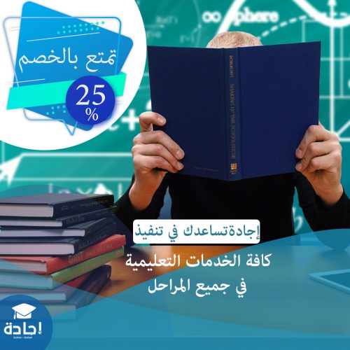 احصل علي تلخيص للدراسات السابقة لبحثك بخصم 25 % مع مكتب إجادة للخدمات التعليمية