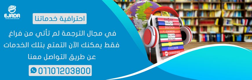 احصل علي خدمة ترجمة العقود والاتفاقيات بخصم 25 % من مكتب إجادة للترجمة المعتمدة