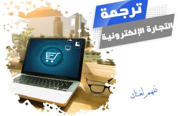 التجارة-الإلكترونية