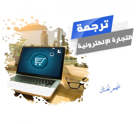 خدمة  ترجمة التجارة الإلكترونية من شركة اجادة