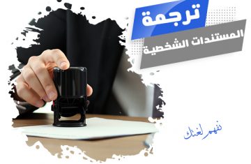 المستندات-الشخصية