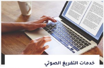 خدمات-التفريغ-الصوتي