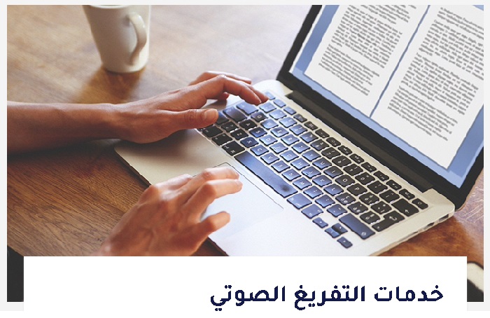 خدمات التفريغ الصوتي من شركة ترانس تك للترجمة