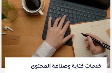 خدمات-كتابة-وصناعة-المحتوى