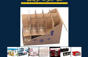 تصنيع-علب-الأدوات-الزجاجية-من-الكرتون-