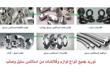 توريد-جميع-انواع-لوازم-وفلانشات-من-استانلس-ستيل-وصلب