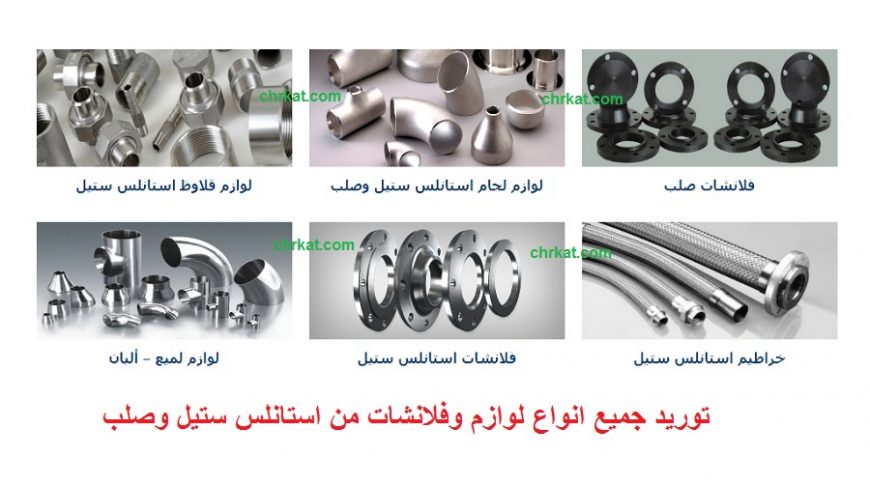 توريد جميع انواع لوازم وفلانشات من استانلس ستيل وصلب