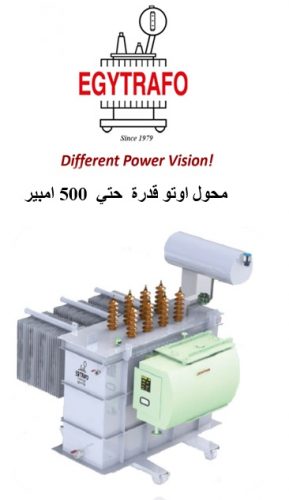 تصنيع وتصدير محولات اوتو قدرة حتي 500 امبير