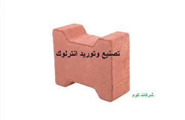 تصنيع-وتوريد-انترلوك-حرف-I-من-شركة-إيجي-كريت