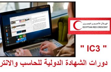 دورات الشهادة الدولية للحاسب والانترنت “IC3” من الهلال الأحمر المصري