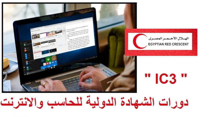 دورات-الشهادة-الدولية-للحاسب-والانترنت-IC3-من-الهلال-الأحمر-المصري