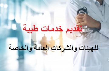 تقديم-خدمات-طبية-للهيئات-والشركات-العامة-والخاصة