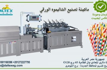 ماكينة-تصنيع-الشاليموه-الورقي-8-new-small