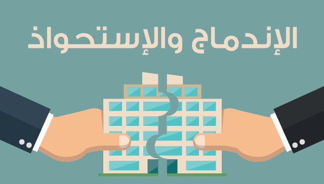 خدمات الاندماج والاستحواذ من مؤسسة السعدني وخليفة للمحاماة