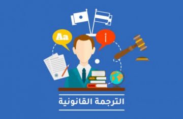 خدمات-الترجمة-القانونية-من-مؤسسة-السعدني-وخليفة-للمحاماة