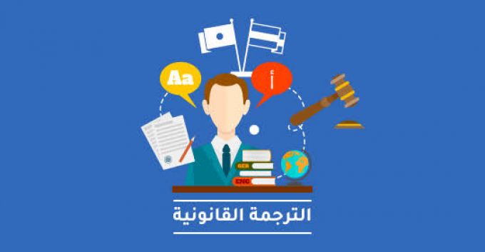 خدمات الترجمة القانونية من مؤسسة السعدني وخليفة للمحاماة