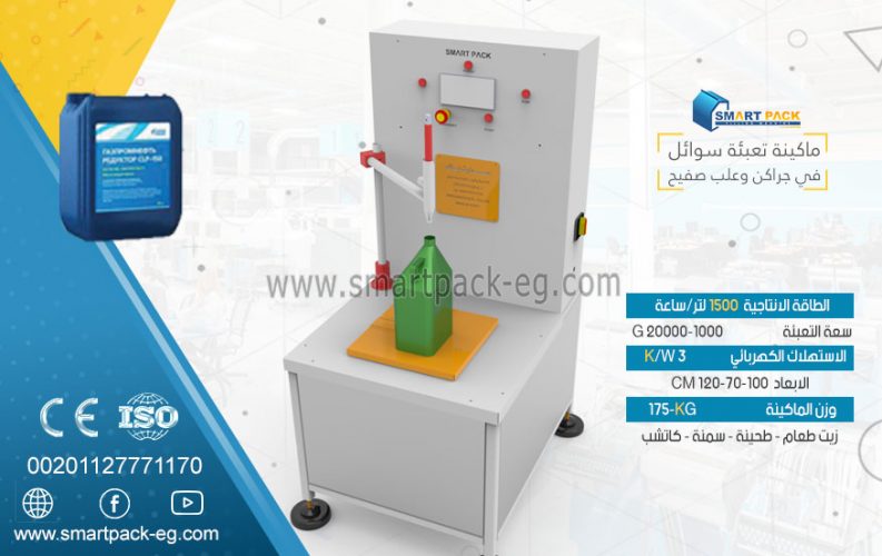 ماكينة تعبئة سوائل في جراكن من شركة سمارت باك