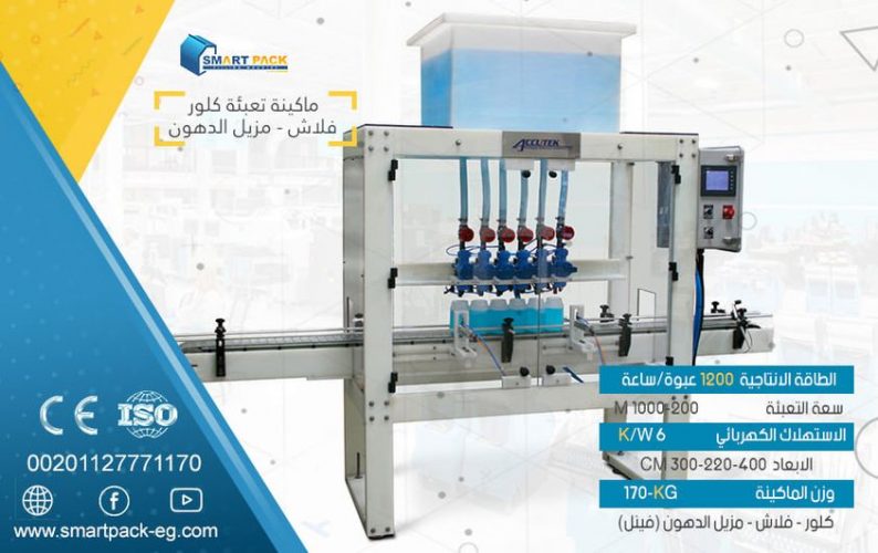 ماكينة_تعبئة_كلور_و_معقم_الارضيات_و_مزيل_الدهون