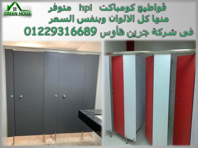 توريد وتركيب كومباكت هندى من شركة جرين لام Compact HPL Greenlam