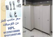 توريد وتركيب كومباكت هندى من شركة جرين لام Compact HPL Greenlam